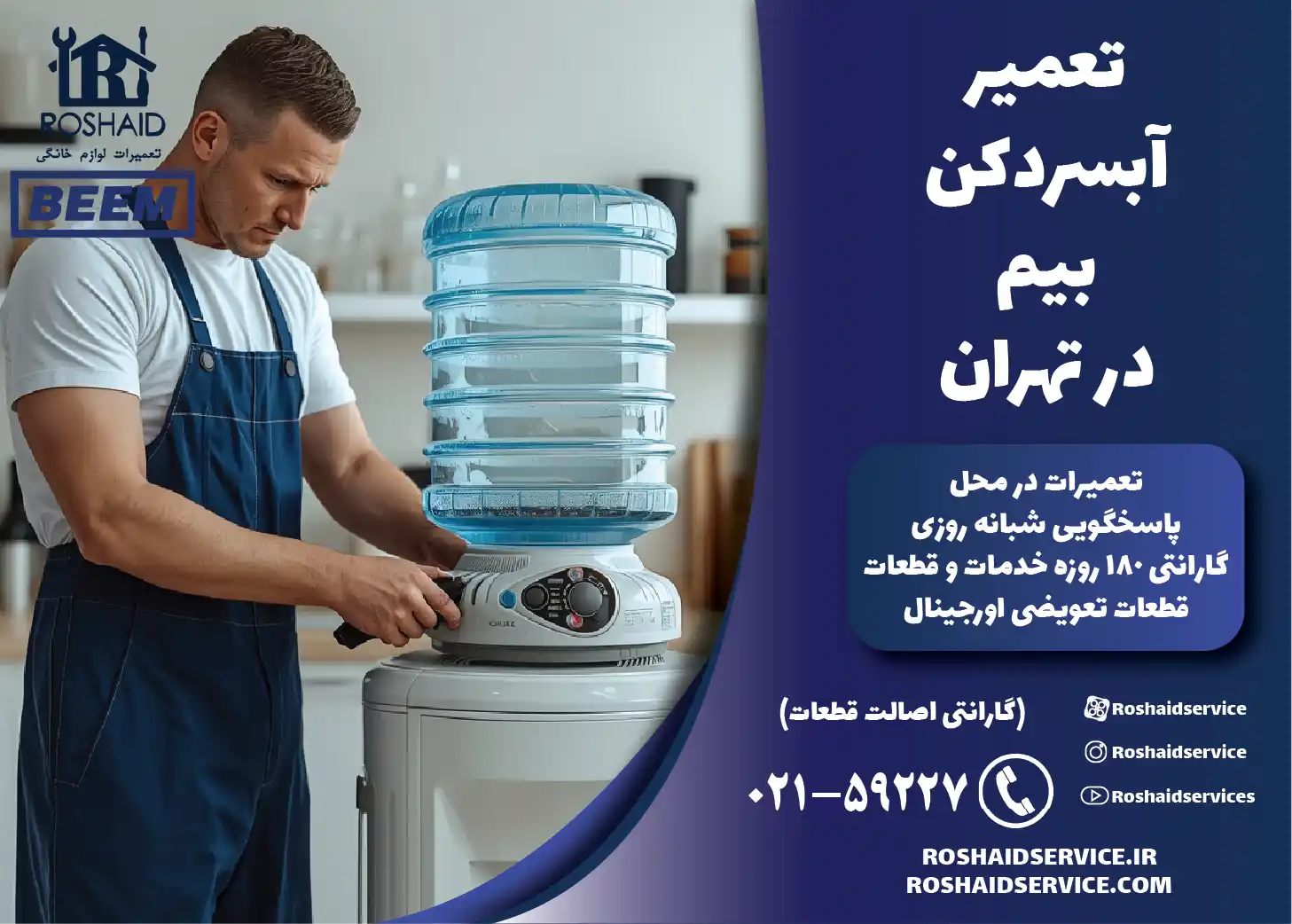 تعمیر آبسردکن بیم در تهران